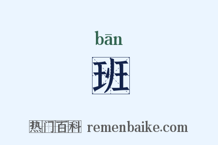 班是什么意思的图片